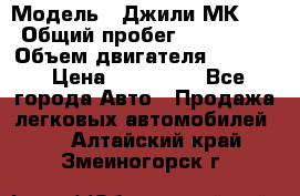  › Модель ­ Джили МК 08 › Общий пробег ­ 105 000 › Объем двигателя ­ 1 500 › Цена ­ 170 000 - Все города Авто » Продажа легковых автомобилей   . Алтайский край,Змеиногорск г.